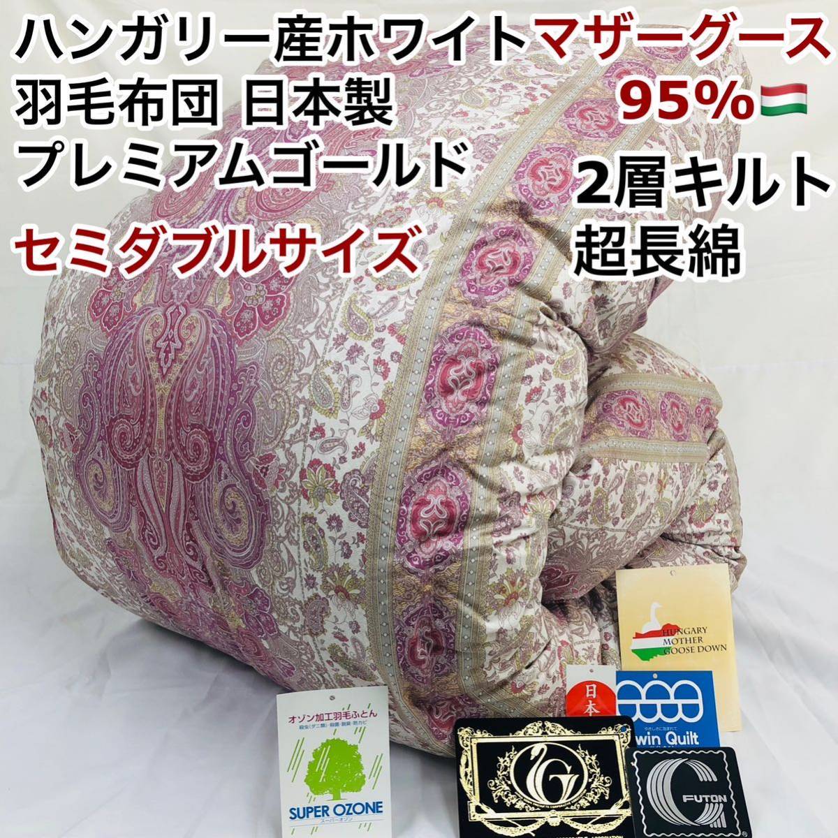 羽毛布団 セミダブル ハンガリー産ホワイトマザーグース sk6492Pi 羽毛布団 セミダブル ハンガリー産ホワイトマザーグース sk6492Pi