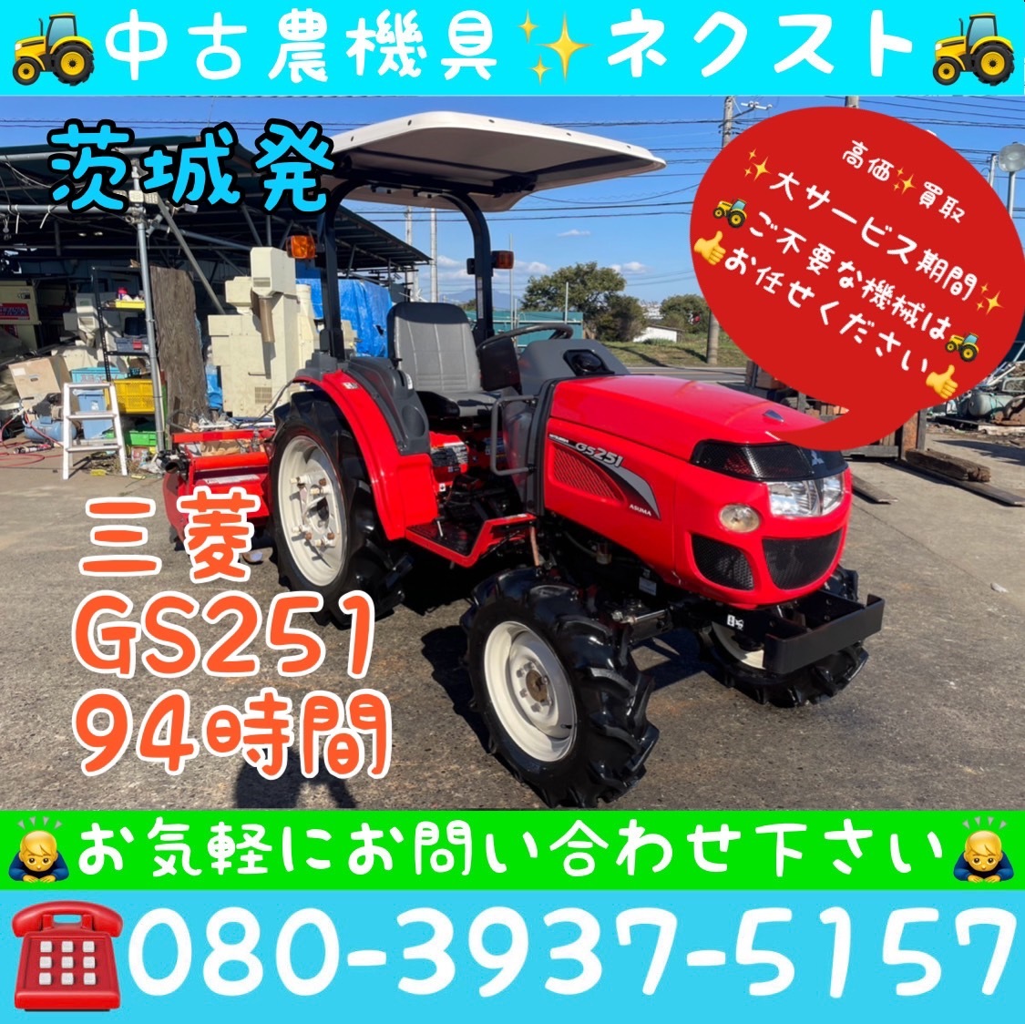 ☆貿易業者様必見☆] 三菱 GS251 94時間 トラクター 茨城発 三菱