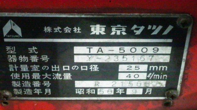 小型灯油給油機 TA-5009 タンクローリー ホームローリー・ミニローリー 配達 ホームローリー 東京タツノ 小型灯油給油機 TA-5009 タンクローリー 積算計1837271L 動作良好 ※ガン・延長ホース欠品 ■店舗引取り限定■ A7711