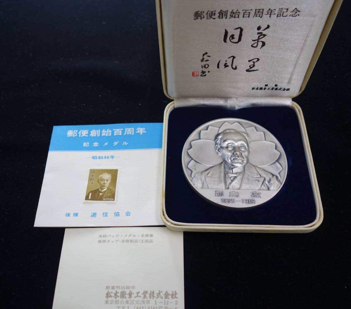 SALE，新作 Y284◇松本徽章◇郵便創始百周年記念/前島密/純銀110.3