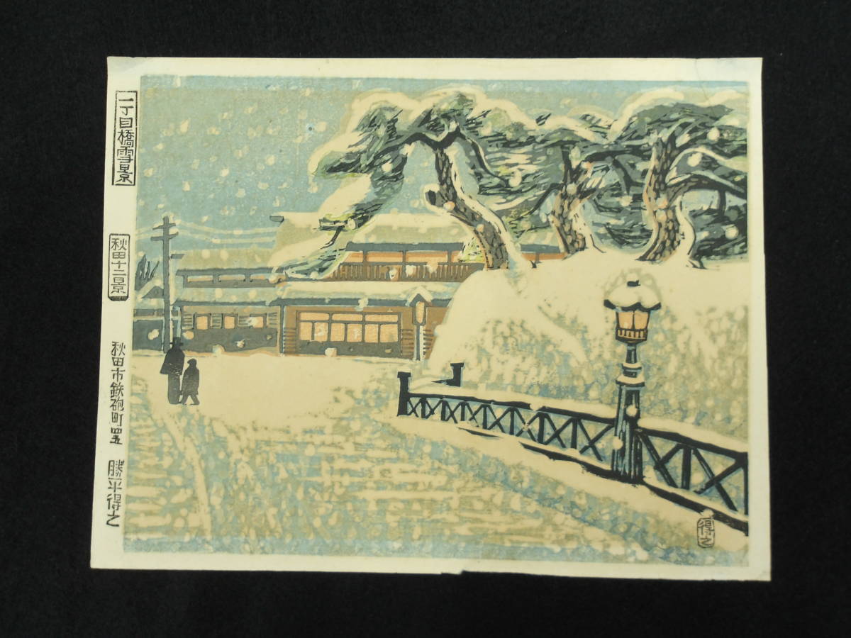 新作登場，定番人気 木版画☆勝平得之☆秋田十二景 一
