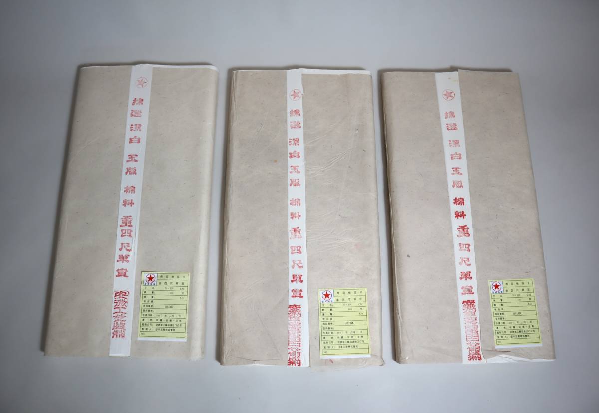 中国宣紙　紅星牌3反組　四尺　重　単宣　各100枚　1997年　3反共カード有