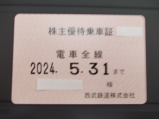 書留込◆最新 西武鉄道株主優待乗車証（電車全線定期型）◆２０２4年5月31日まで 