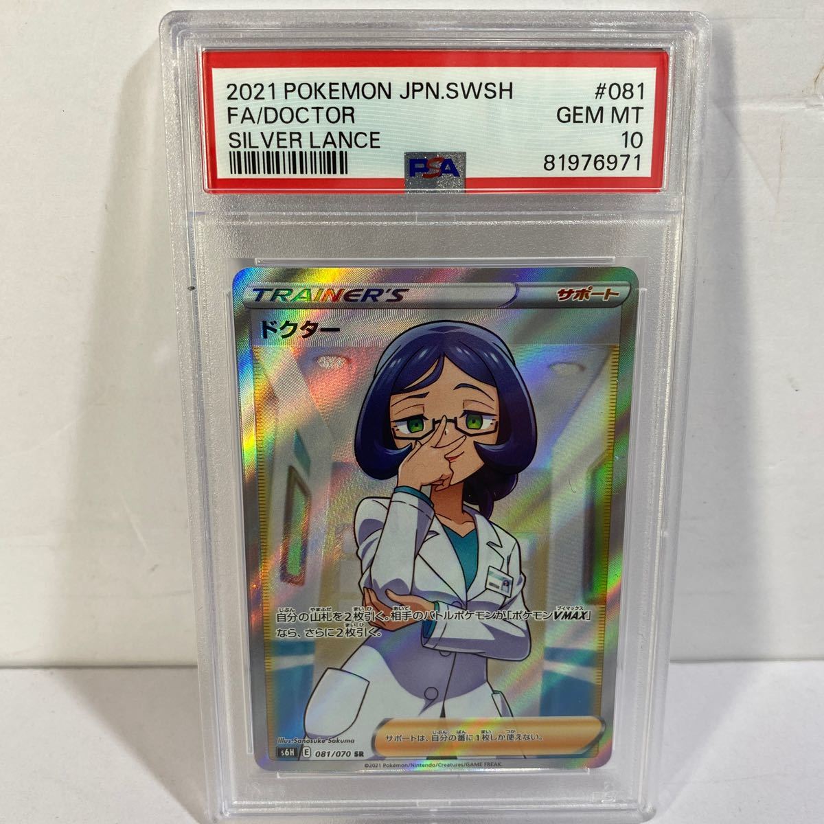 9】ポケモンカード PSA10 白銀のランス SR ドクター 081/070 鑑定品