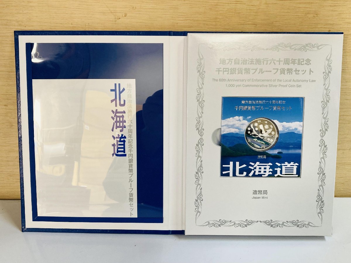 北海道セット】地方自治法施行六十周年記念 千円プルーフ貨幣セット