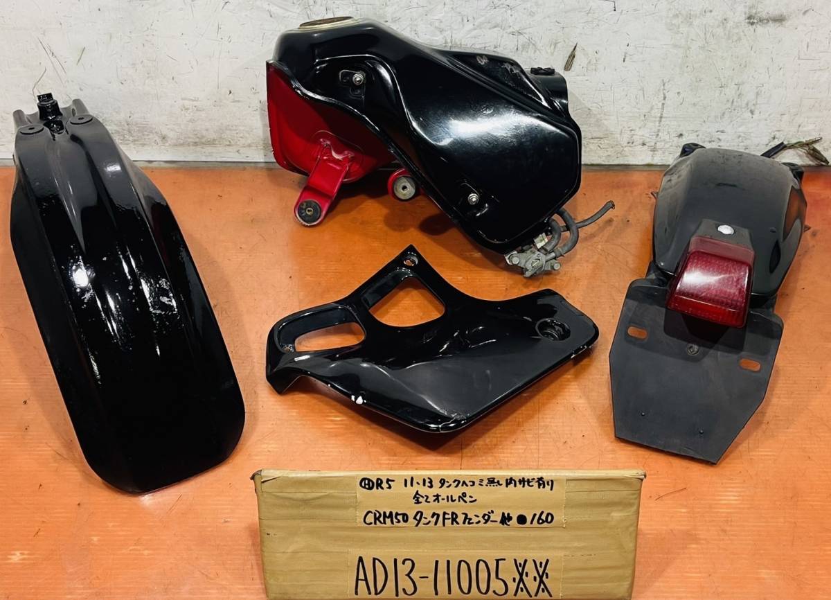 CRM50-2 AD13 ガソリンタンク前後フェンダー他セット