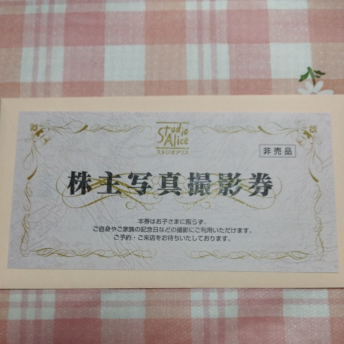 スタジオアリス 株主写真撮影券 株主優待 公式通販 2026年スタジオ 