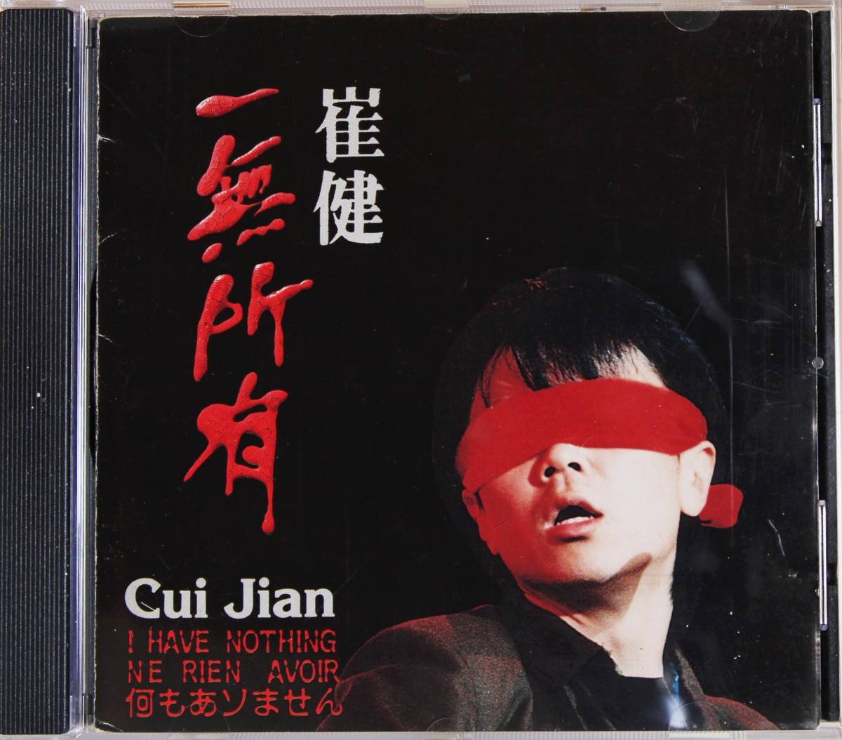 中国／香港CD ツイ ジェン 崔健 一無所有 早期CD／EMI香港版／封面上有