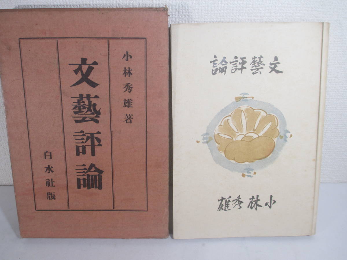 文藝評論 小林秀雄 昭和6年 初版函 装幀・青山二郎 【公式通販】