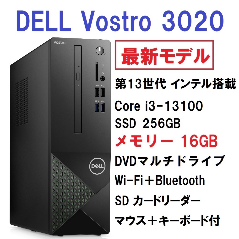 領収書可】新品 最新モデル 超高速 DELL Vostro 3020 Core i3-13100
