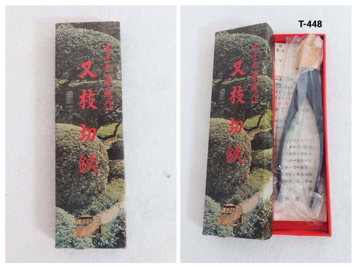 新品未使用》兼進 又枝切鋏 盆栽用具 園芸用品 全長約