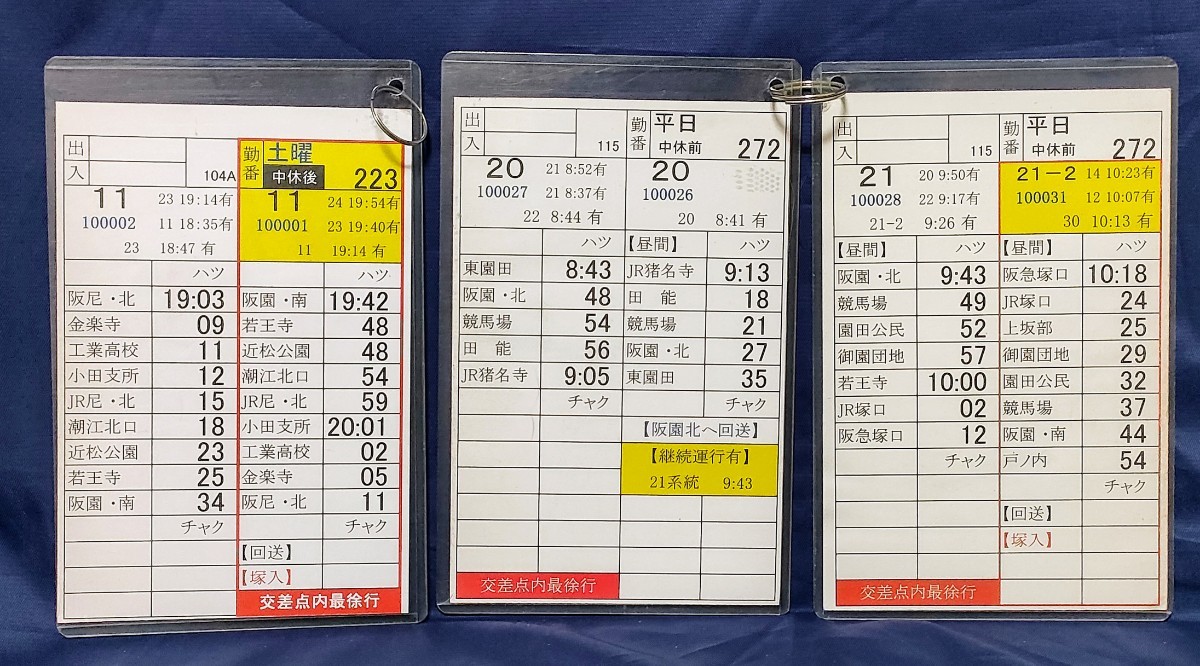 専用出品 尼崎市営バス（尼崎交通事業振興）の運転士時刻表スタフ3枚セット