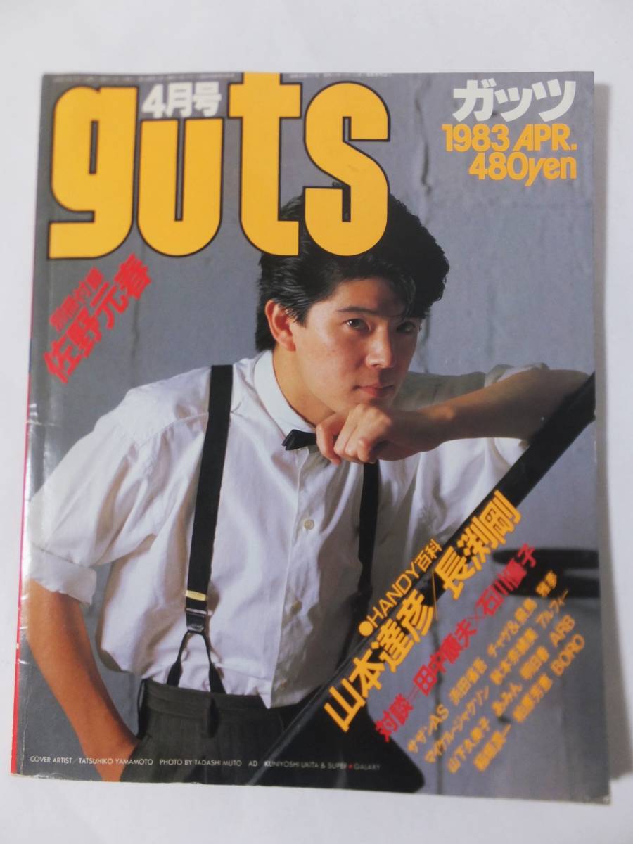 guts ガッツ 1983年4月号 山本達彦 サザンオールスターズ 長渕剛 チャゲ＆飛鳥ALFEE 山下久美子 あみん 浜田省吾 石川優子