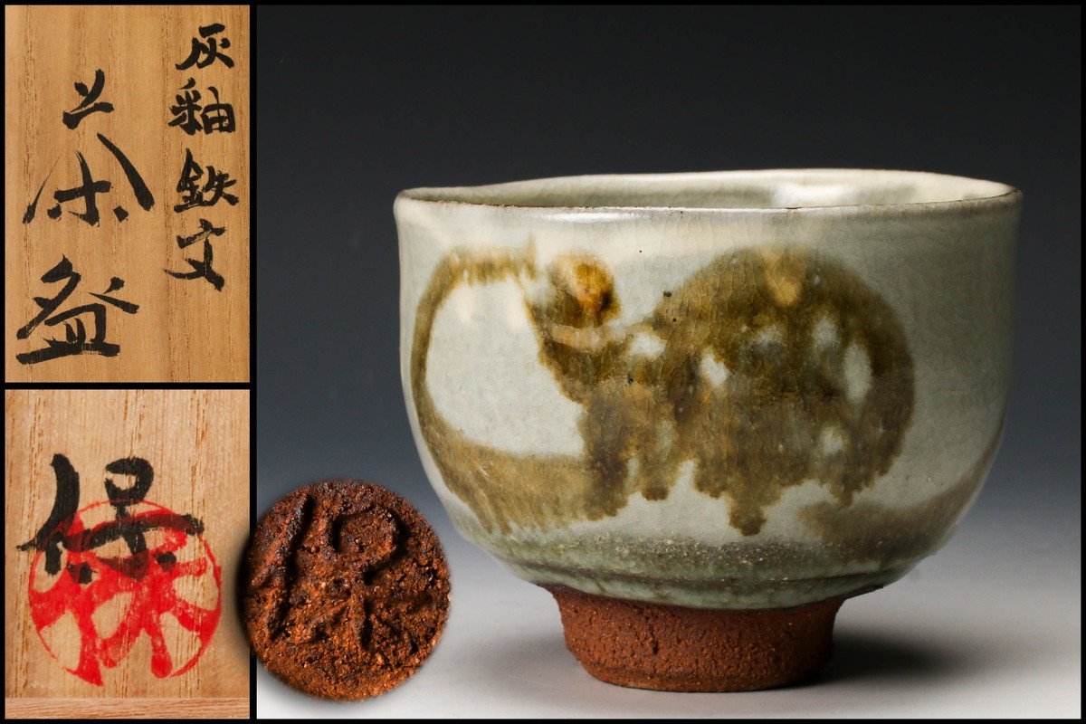 佳香】清水保孝 灰釉鉄文茶碗 共箱 栞 茶道具 本物保証 清水