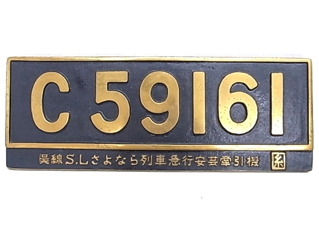 プレート 銘板プレート 公式通販 昭和29年 更新修繕-Ⅰ プレート 国鉄大船工場