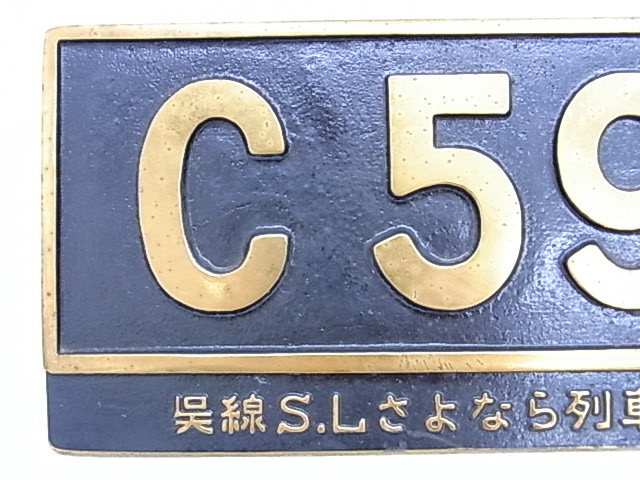 銘板プレート 公式通販 昭和29年 更新修繕-Ⅰ プレート 国鉄大船工場