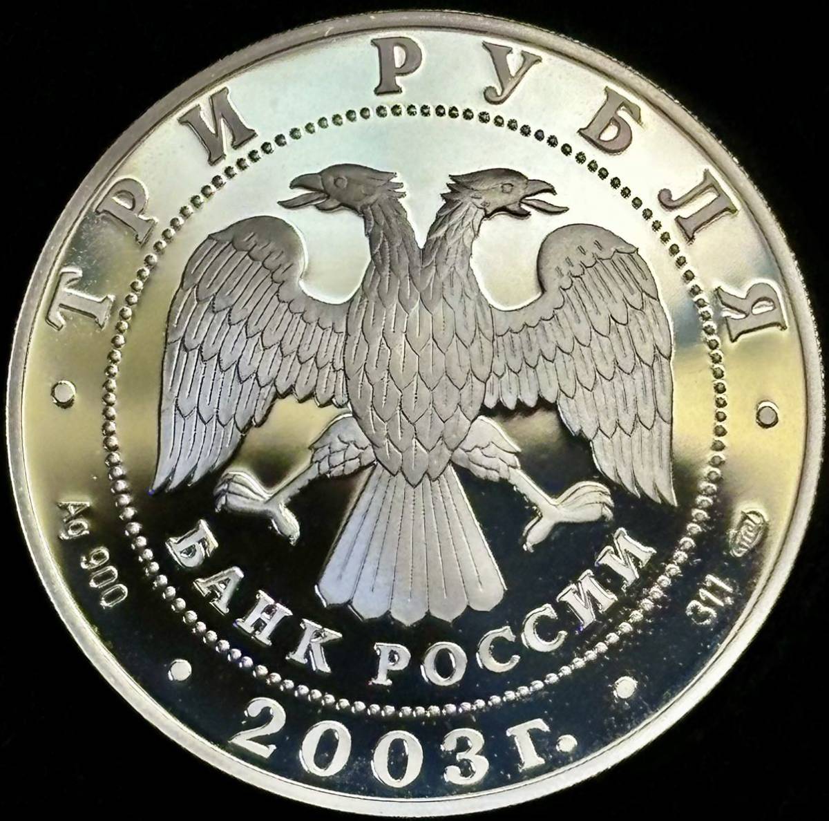 ロシア大型銀貨】(2003年銘 34.8g 直径39mm プルーフ) 【公式通販】