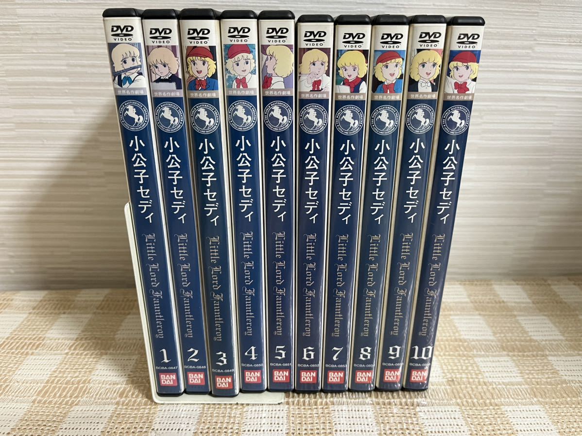 小公子セディ 全10巻セットDVD 小公子セディ 全10巻セットDVD