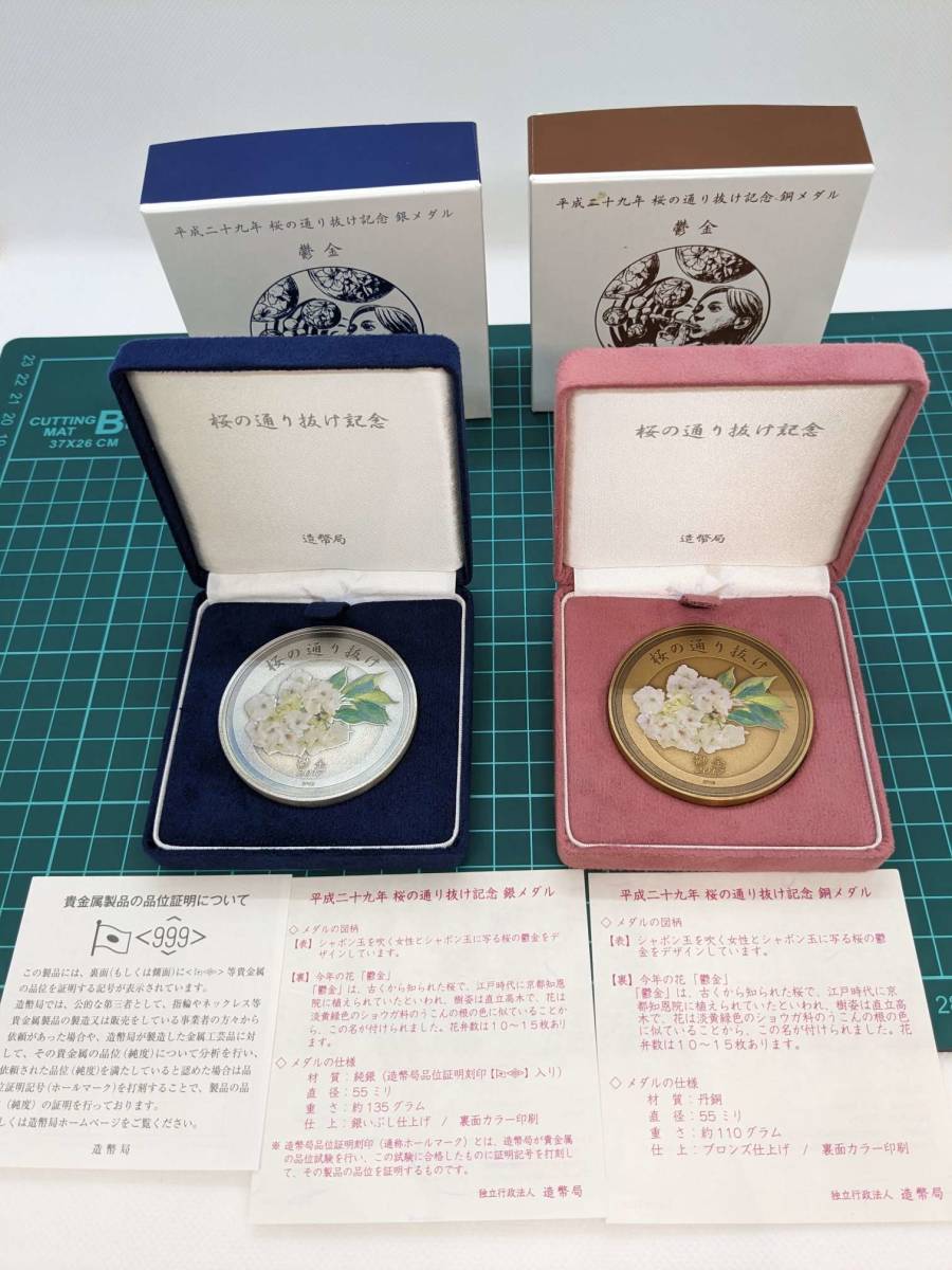 604C☆ 超希少☆ 平成29年 桜の通り抜け 純銀メダル 銅メダル セット 1