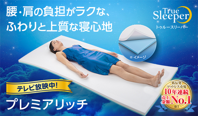 ふーり 送料2500円 。セミダブル 低反発マットレス トゥルースリーパー