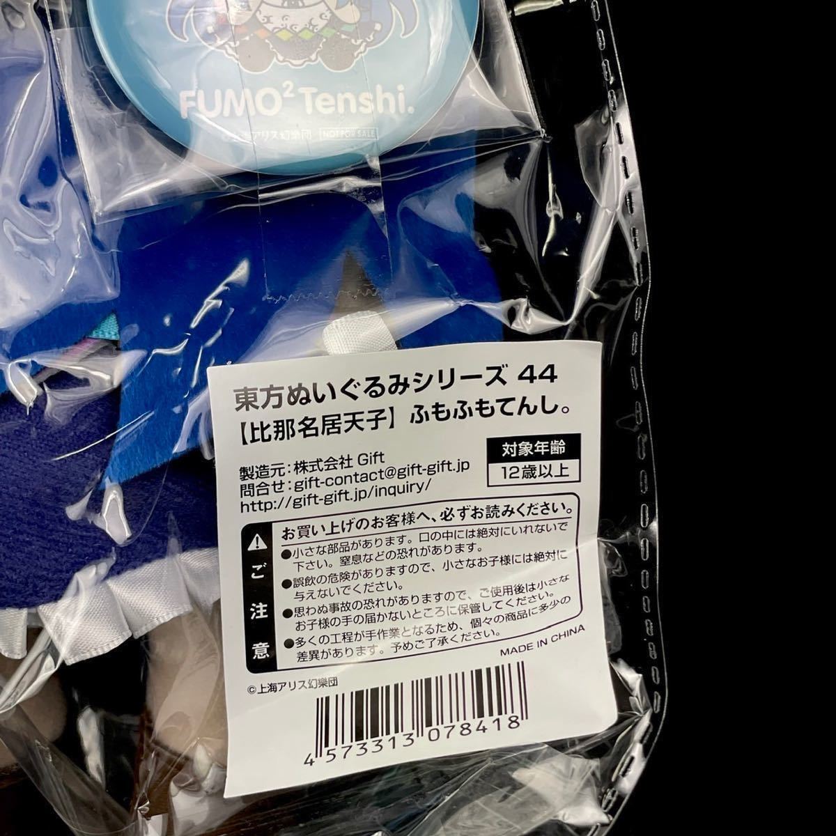 未開封 GIFT 東方project ぬいぐるみ ふもふもてんし。比那名居天子 東方ぬいぐるみシリーズ 44 Gift 東方ぬいぐるみシリーズ 0 比那名居天子ふも 新品・未開封 東方ぬいぐるみシリーズ44