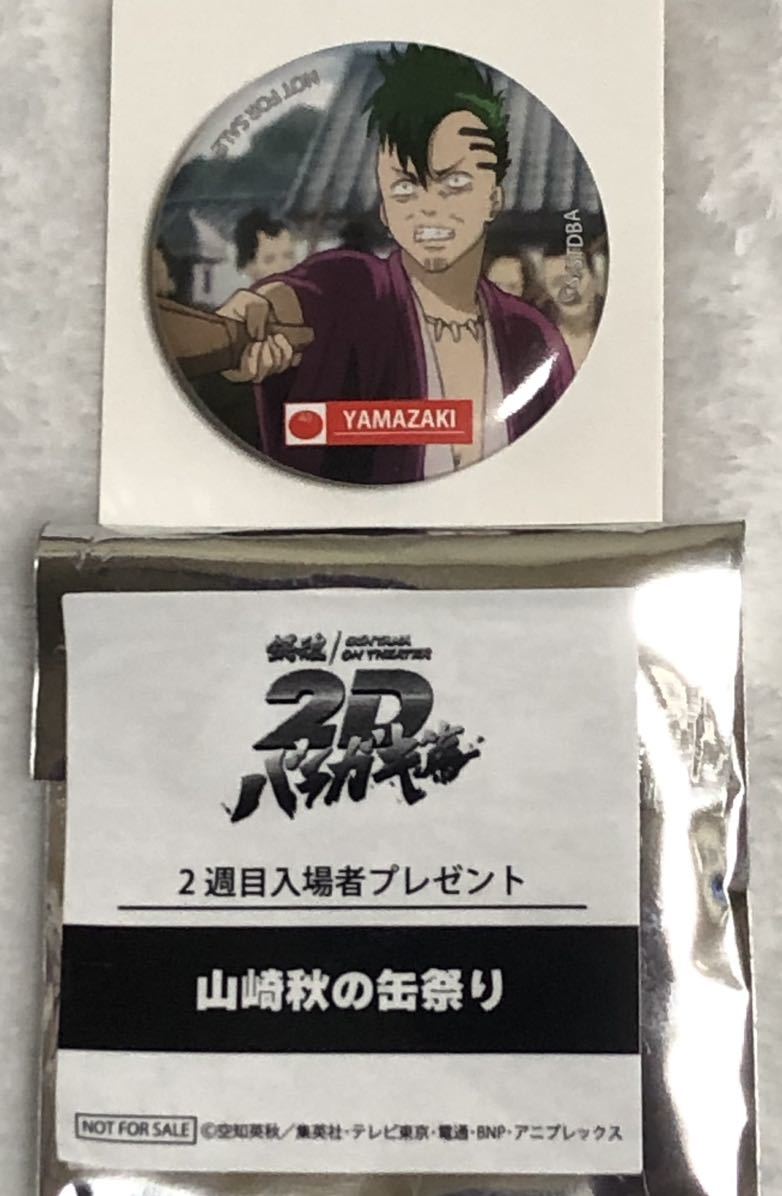 銀魂 オンシアター2Dバラガキ篇 入場者プレゼント 特典『山崎秋の缶