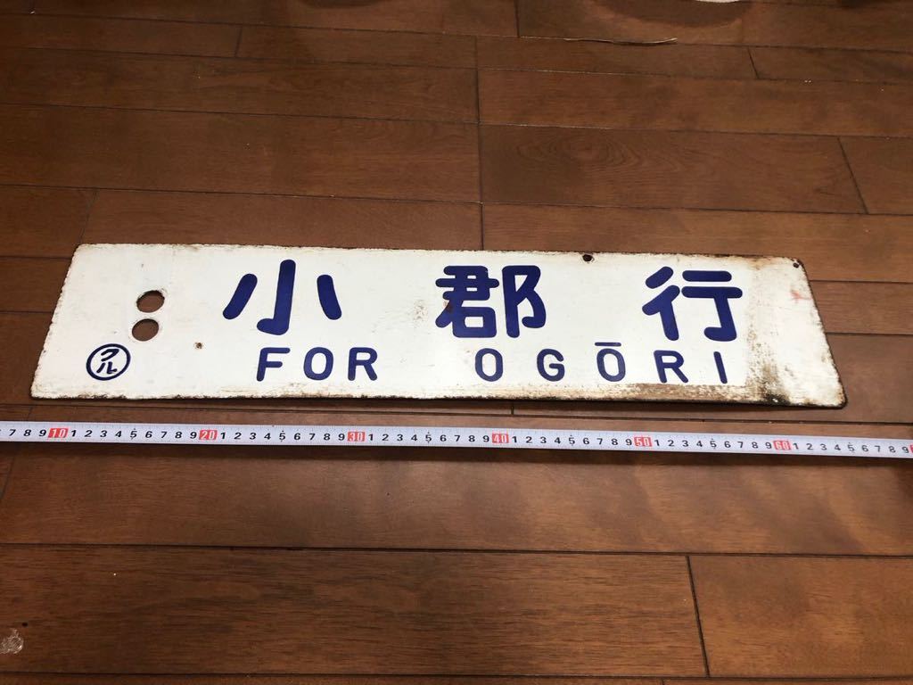 鉄道廃品 ホーロー製行先板 小郡/久留米行 【公式通販】