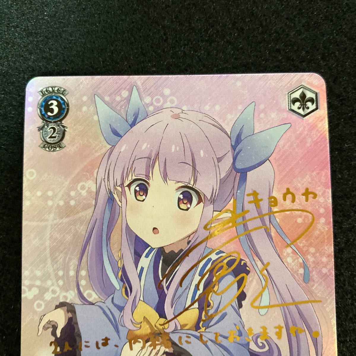 ヴァイスシュヴァルツ クエスト達成！ キョウカ サイン SP ヴァイス
