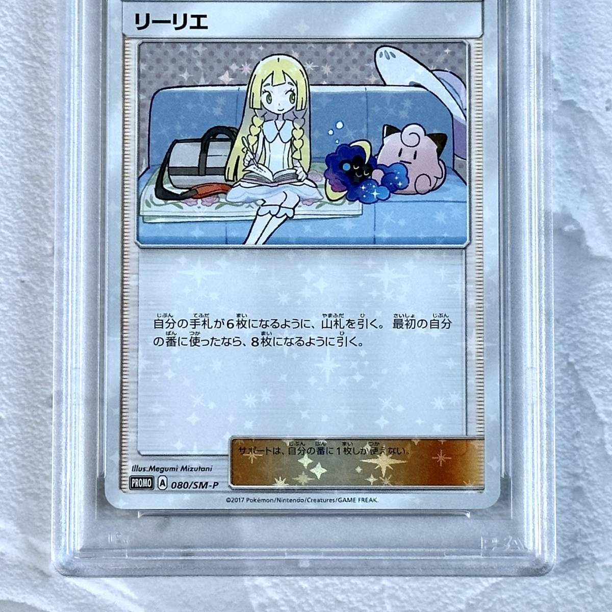 PSA10 リーリエ プロモ 080 / SM-P スペシャルボックス リーリエ