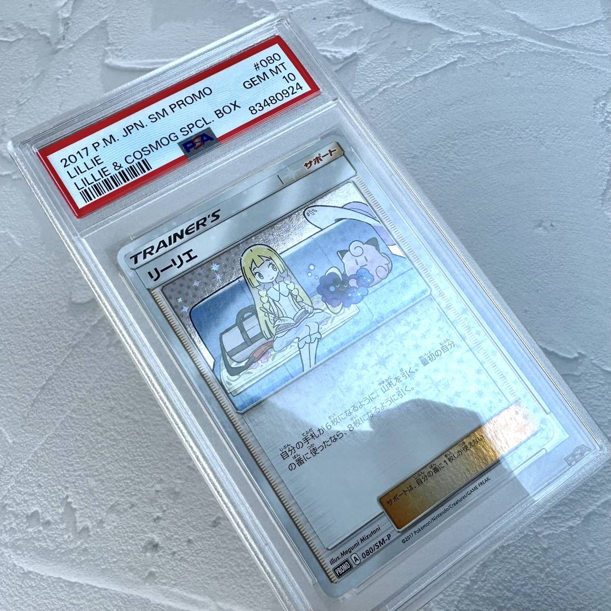 PSA10 リーリエ プロモ 080 / SM-P スペシャルボックス リーリエ