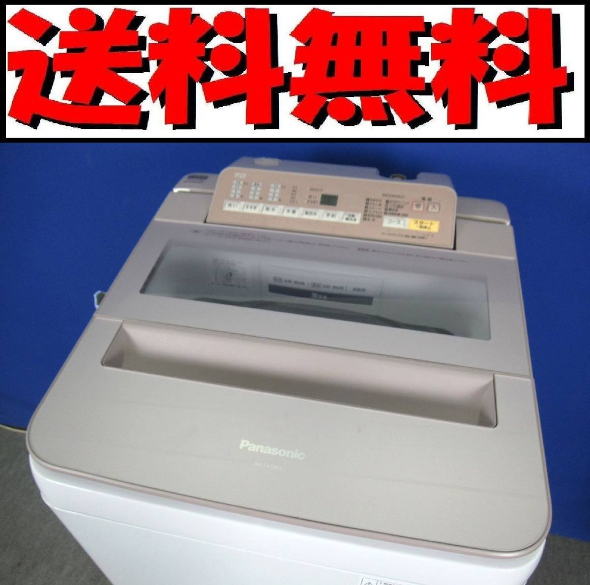 本州送料無料！美品 パナソニック 7.0kg全自動洗濯機 NA-FA70H5 2018年 