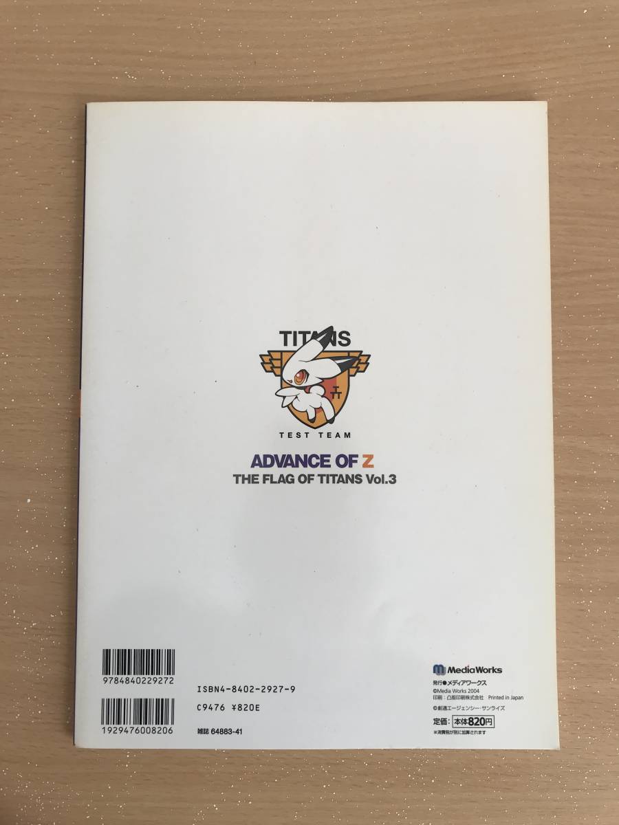 898 ADVANCE OF Z アドバンス・オブ・Z ティターンズの旗のもとに Vol.3