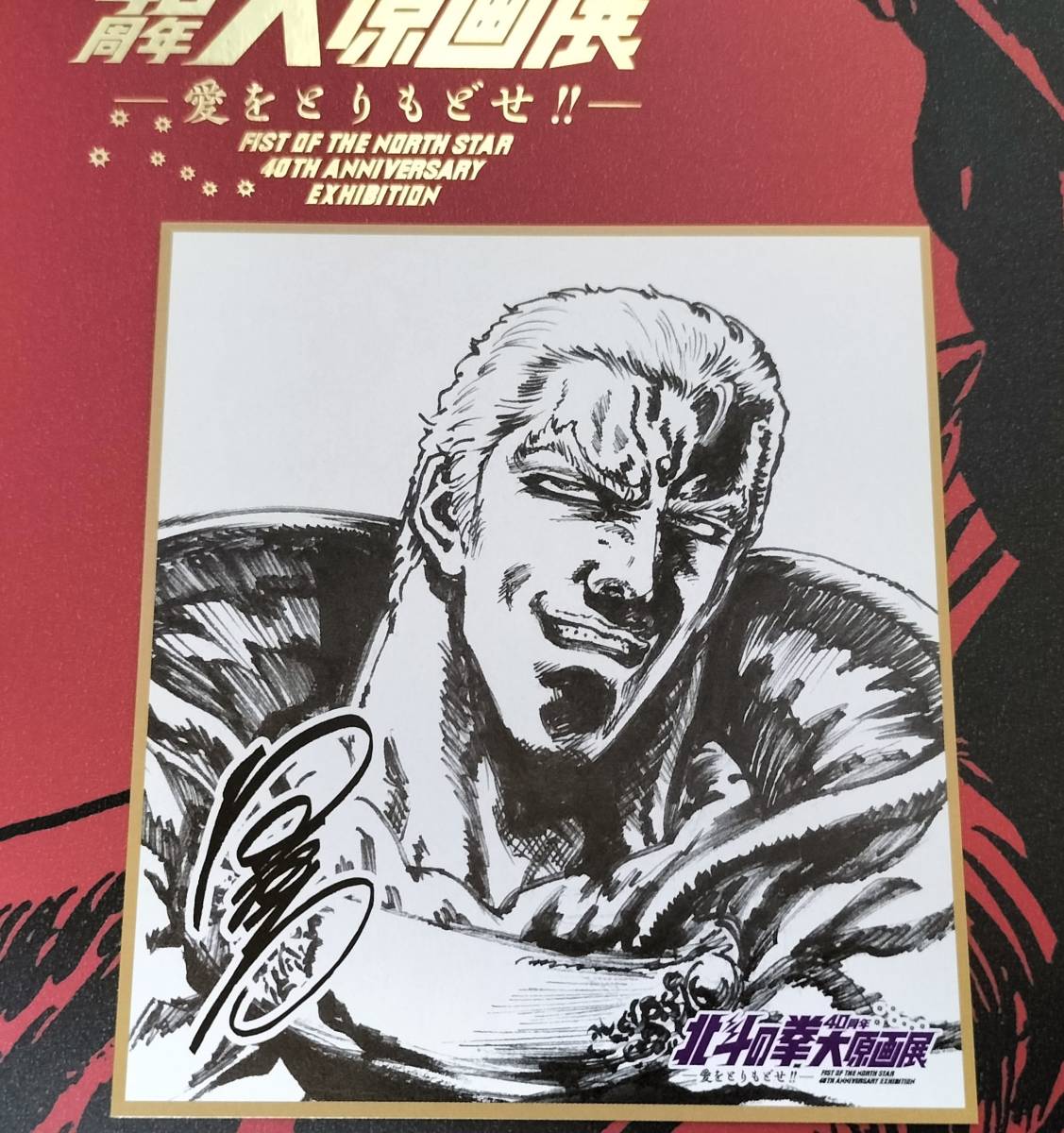 集英社 展覧会図録 原哲夫 北斗の拳 大原画展-愛をとりもどせ-公式図録