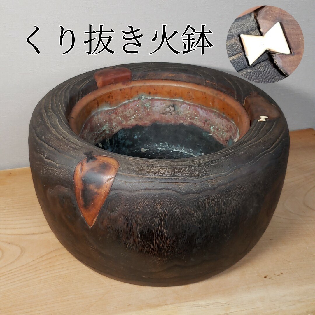 火鉢 くり抜き火鉢 チギリ火鉢 旧家 蔵出し 無垢 時代物 骨董 銅製
