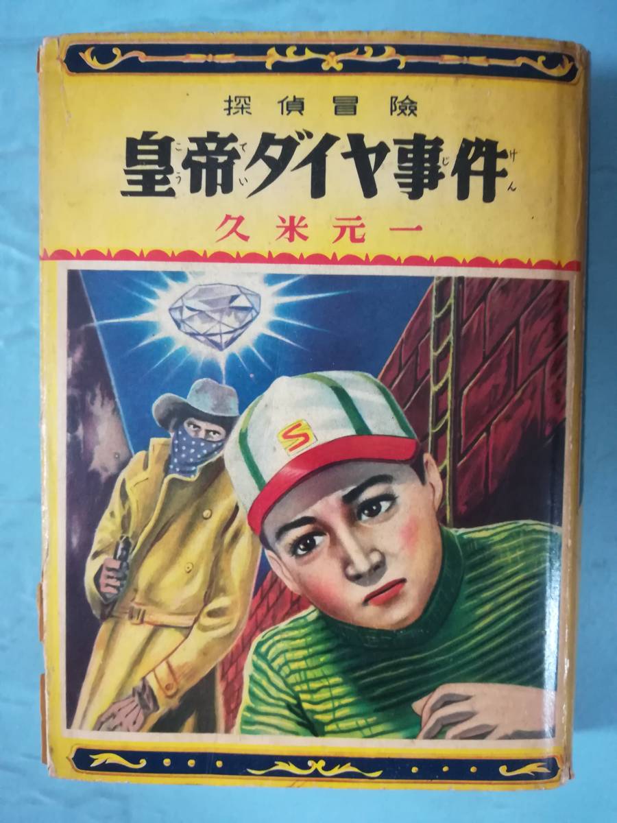 久米元一　『皇帝ダイヤ事件』　ポプラ社 探偵冒険 皇帝ダイヤ事件 久米元一/著 ポプラ社 昭和30年 の入札履歴