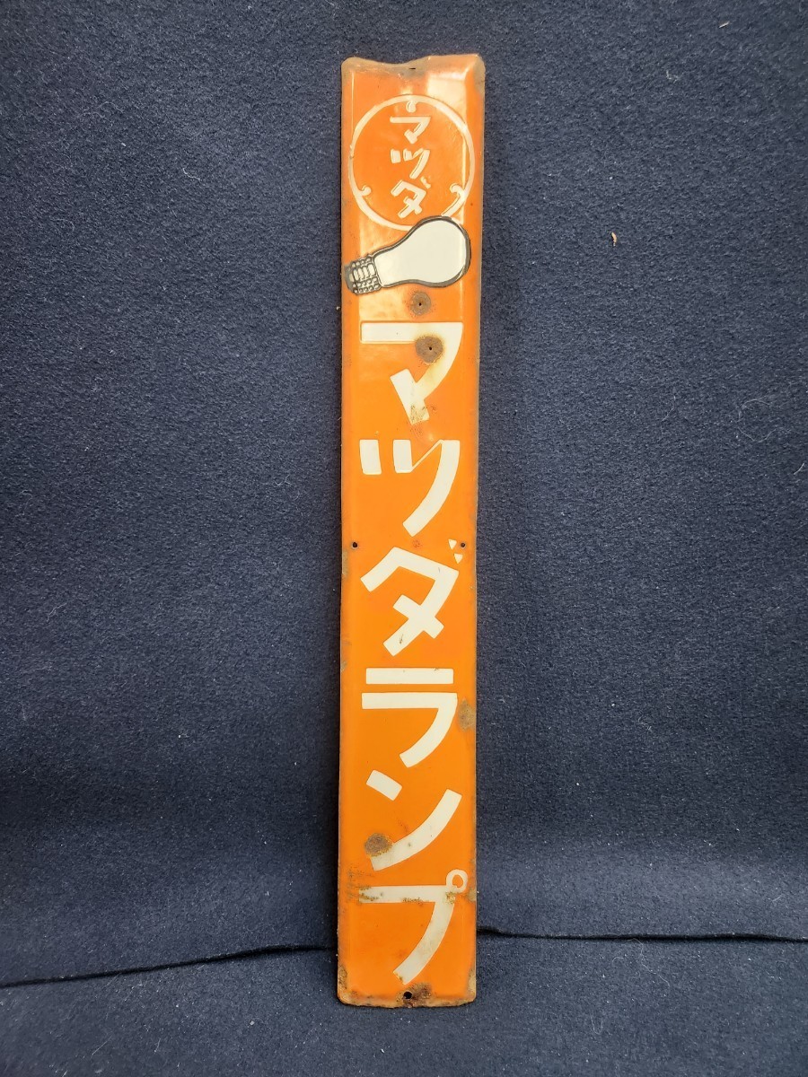 ◇rm◇昭和レトロ◇ホーロー看板※9◇マツダランプ◇当時物（