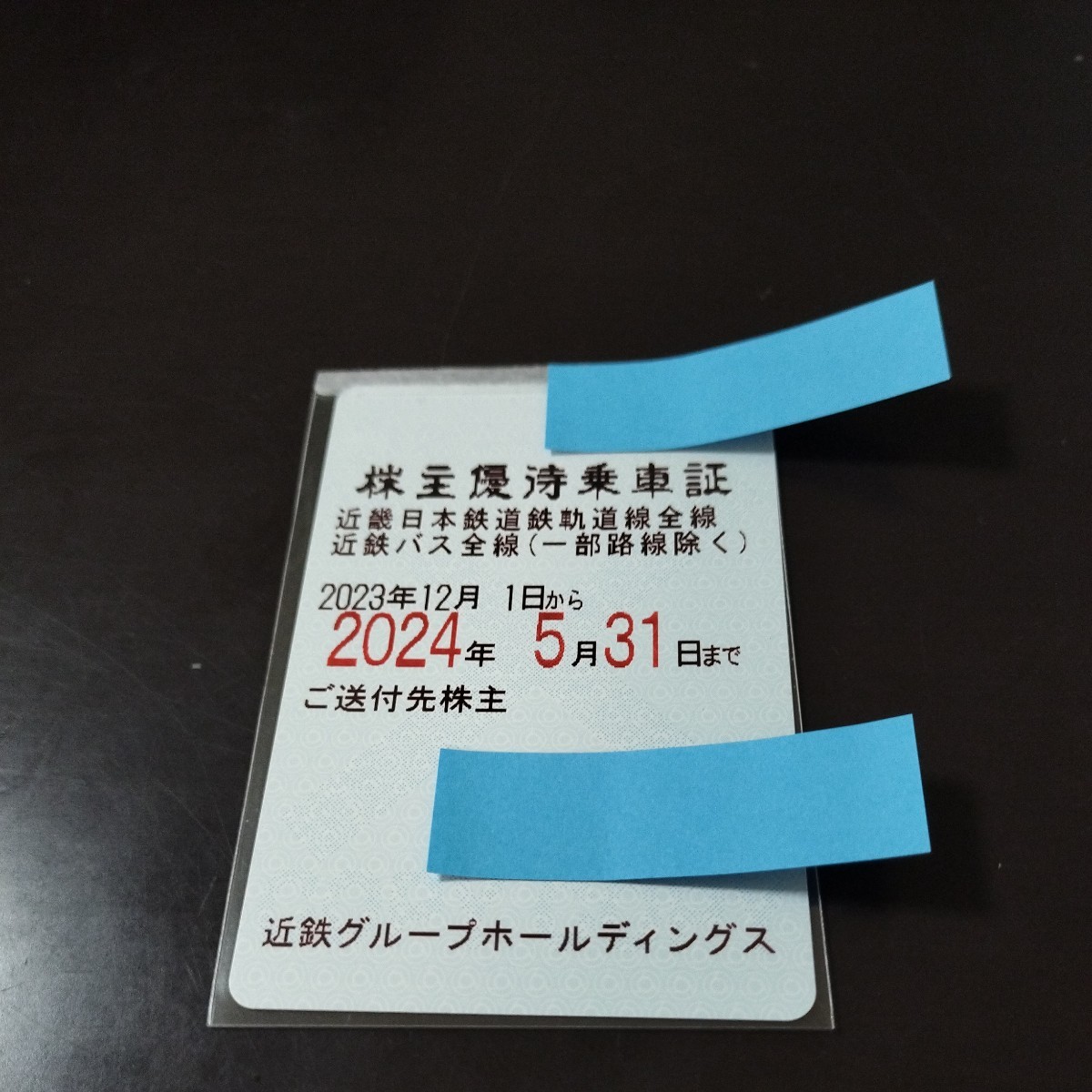 ◇近鉄株主優待乗車証（定期券）◇ 簡易書留送料込み 近鉄株主優待