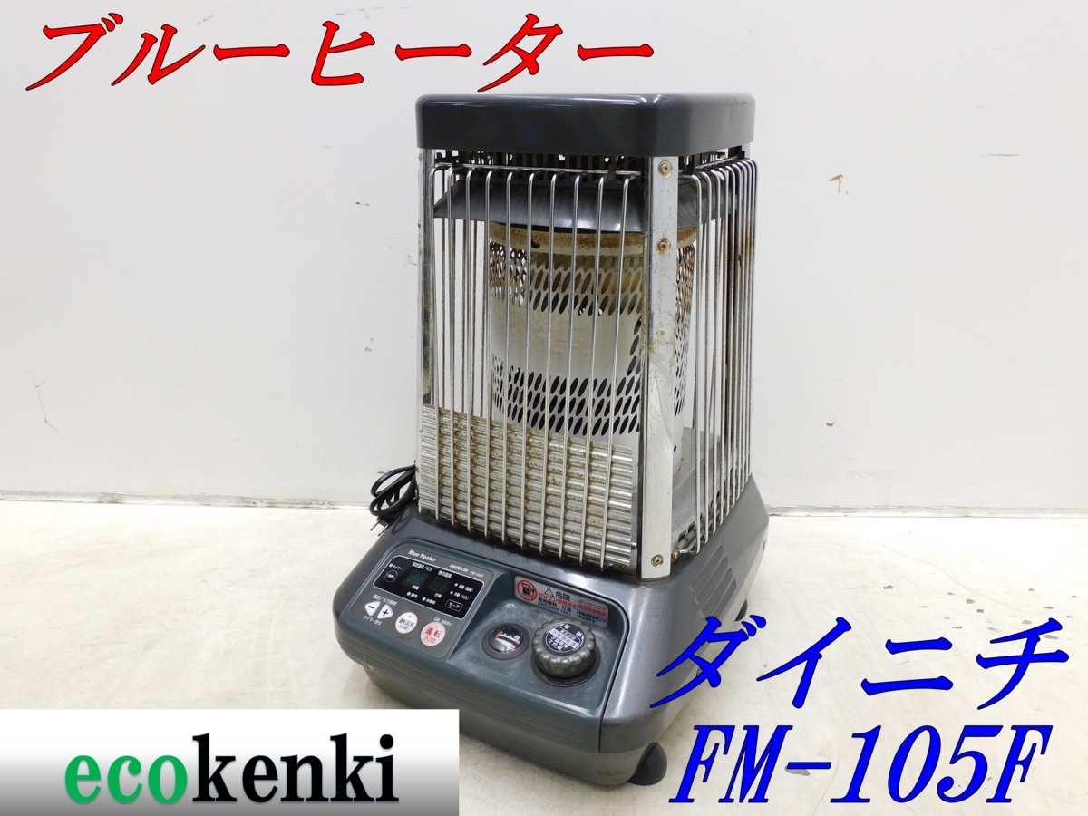 ブルーヒーター ダイニチ 1000円スタート!!売切☆ダイニチ☆ FM-107F 