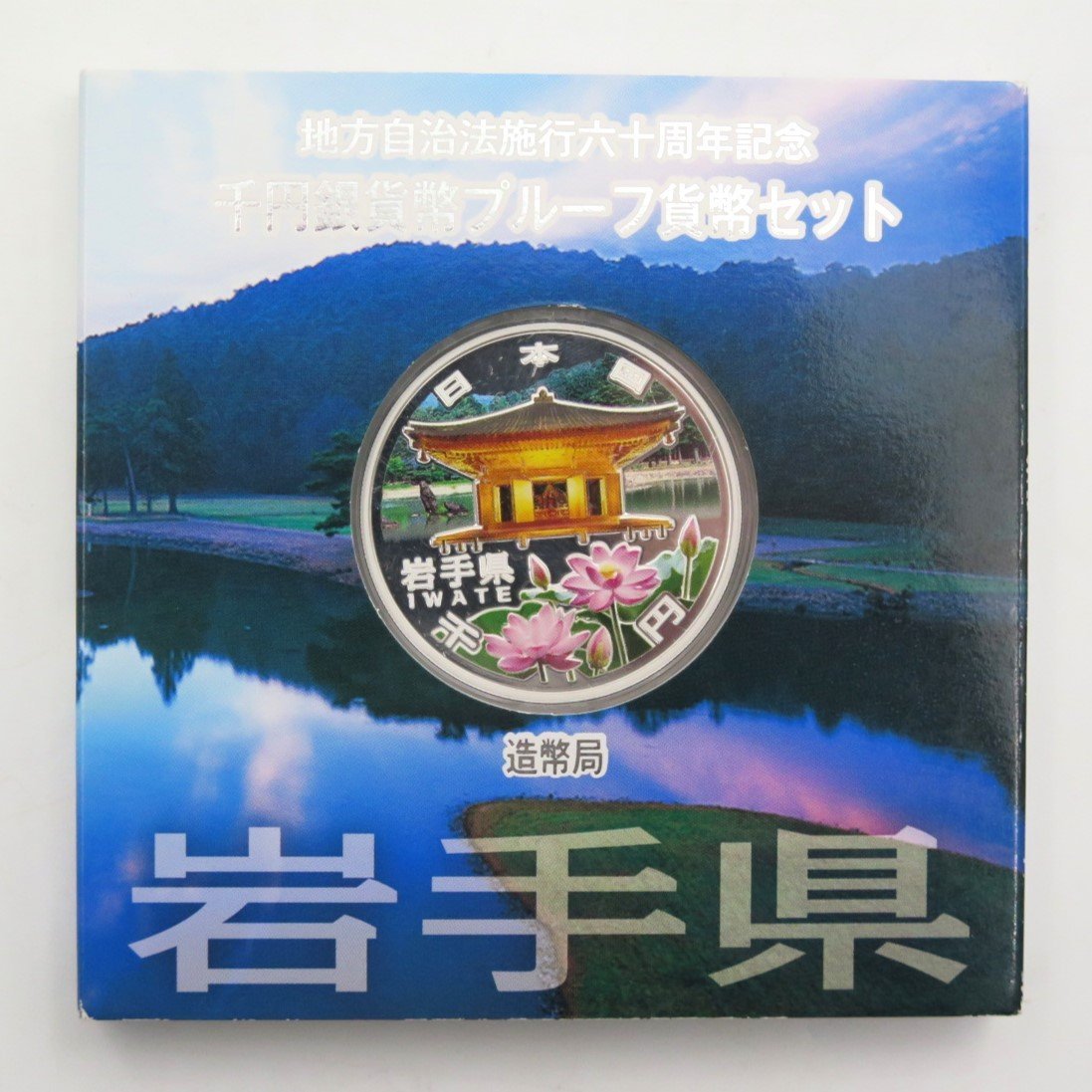 1円～ おたからや◇M0501-12 鉄腕アトム誕生記念2003プルーフ貨幣/坂本