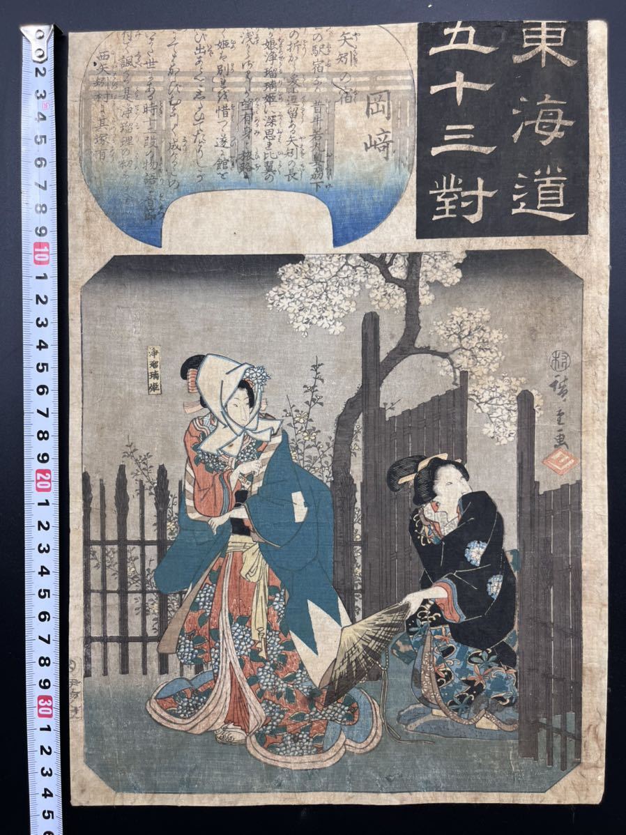真作】本物浮世絵木版画 歌川広重「東海道五十三対 岡崎」江戸期 美人