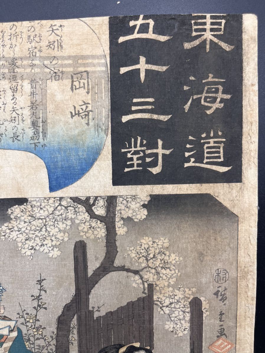 真作】本物浮世絵木版画 歌川広重「東海道五十三対 岡崎」江戸期 美人