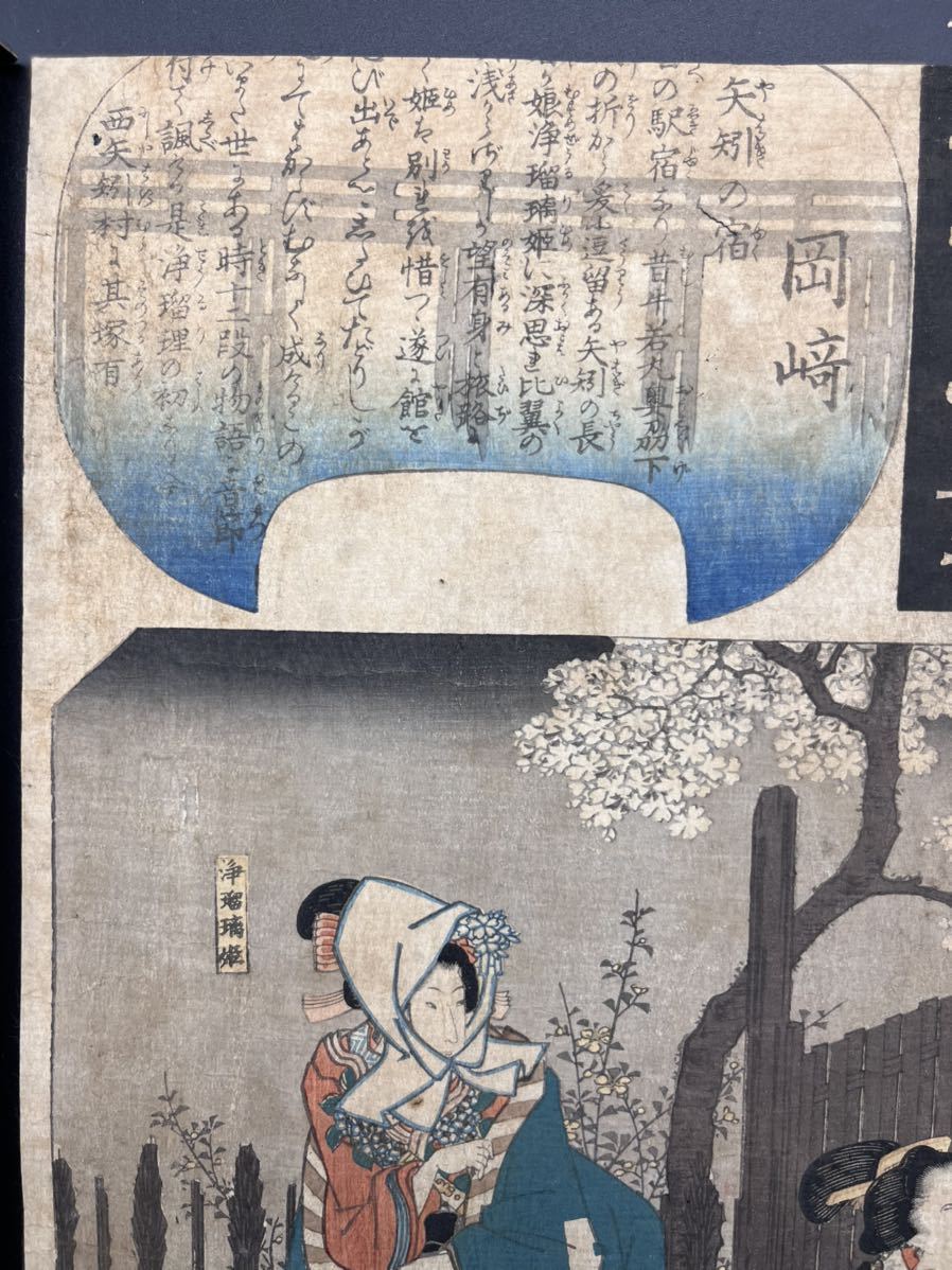 真作】本物浮世絵木版画 歌川広重「東海道五十三対 岡崎」江戸期 美人