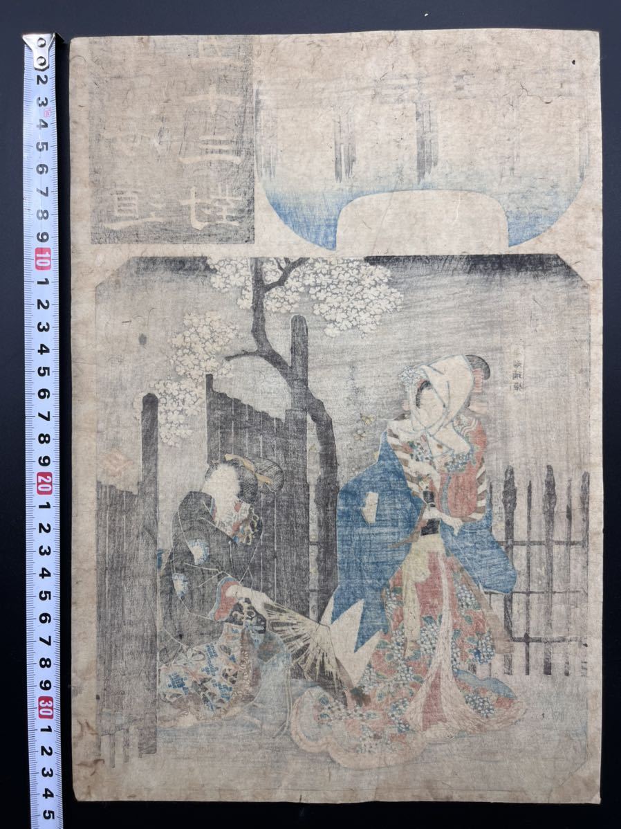 真作】本物浮世絵木版画 歌川広重「東海道五十三対 岡崎」江戸期 美人