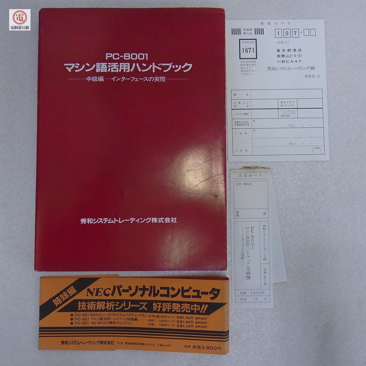 PC-8001 中級編 マシン語活用ハンドブック 黎明期のパソコンゲーム開発