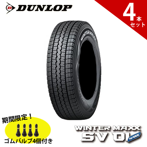 【4本セット】145R12 6PR ダンロップ WINTER MAXX SV01 WMSV01 2023年製 スタッドレス ウインターマックス 145 12インチ 1台分 冬タイヤ