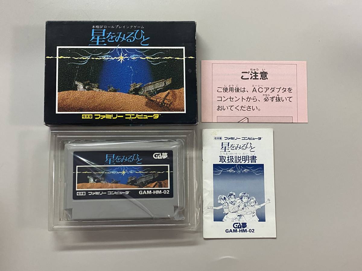 FC 美品　星をみるひと　箱説付き　珍品　レア　ファミコン 