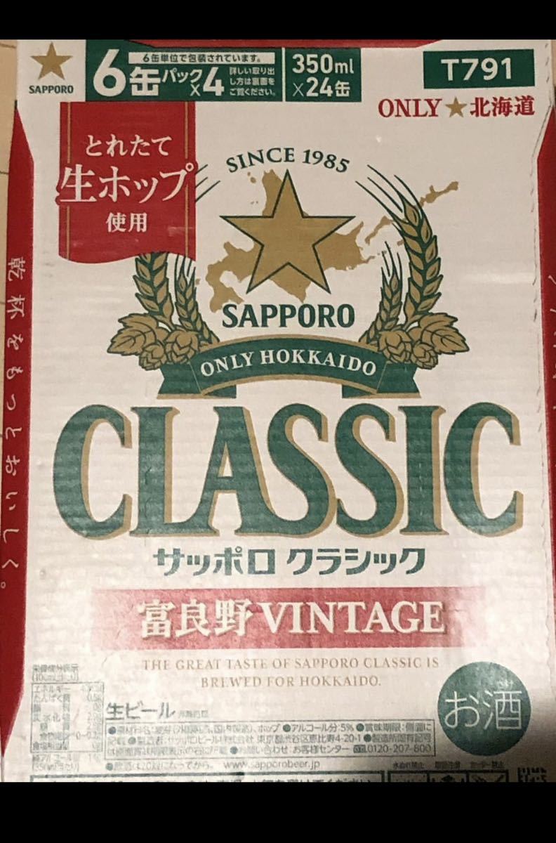 サッポロクラシック 富良野ヴィンテージ 2023年(350ml×24本) 1ケース