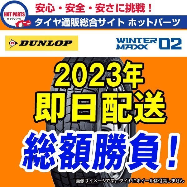在庫有即納 4本セット 総額 79，400円 本州4本送込 2023年製 WINTER MAXX WM02 225/45R18 DUNLOPダンロップ ウィンターマックススタッドレス