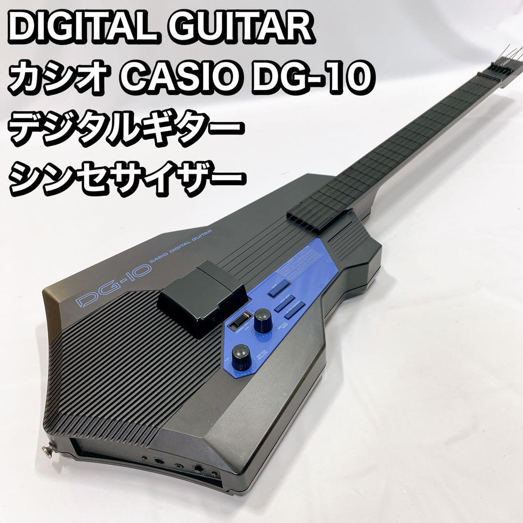 カシオ CASIO DG-10 デジタルギター シンセ(カシオ)｜売買された