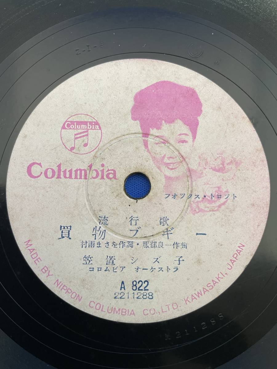 昭和歌謡ＳＰ　　笠置シズ子　／　買物ブギー